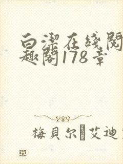 白洁在线阅读笔趣阁178章