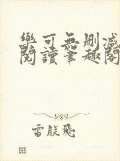 乐可无删减免费阅读笔趣阁