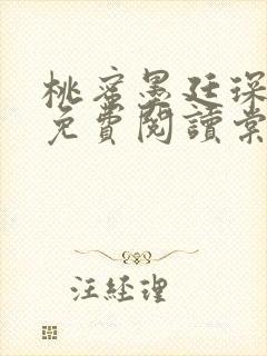 桃蜜墨廷琛全文免费阅读棠梨煎雪