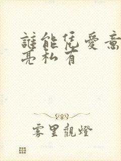 谁能凭爱意将月亮私有