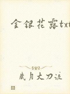 金银花露txt