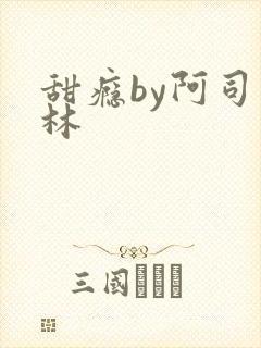 甜瘾by阿司匹林