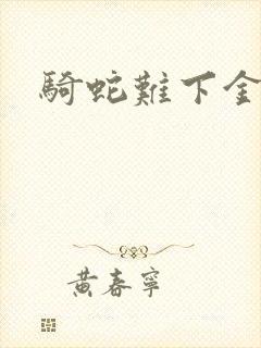 骑蛇难下金银花