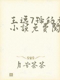 王逸7号的都市小说免费阅读