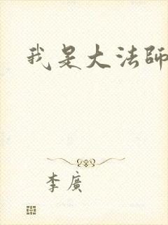 我是大法师