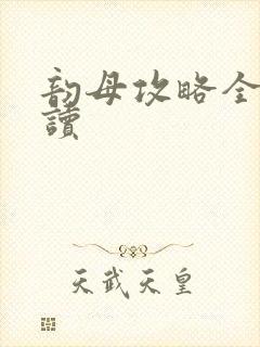 韵母攻略全文阅读