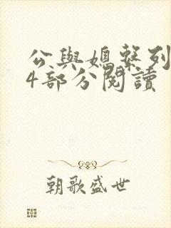 公与媳系列第54部分阅读