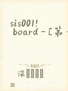 sis001! board - [第一会所 邀请注册]