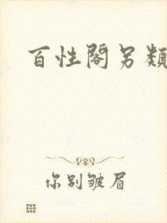 百性阁另类