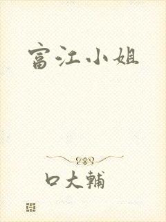 富江小姐