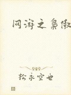 网游之枭傲天下