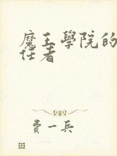 魔王学院的不适任者