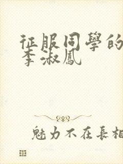 征服同学的麻麻李淑凤