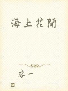 海上花开