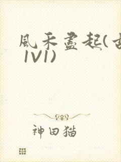 风禾尽起(古言 1V1)