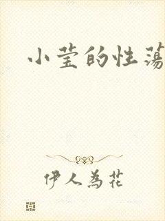 小莹的性荡生活