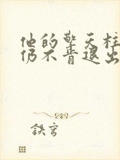 他的擎天柱巨龙仍不肯退出小说