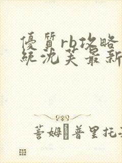 优质rb攻略系统沈芙最新章节