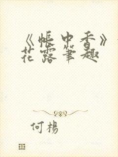 《帐中香》金银花露笔趣