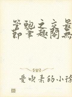 管鲍之交最新章节笔趣阁无弹窗