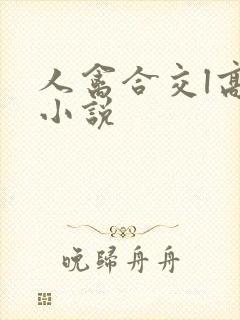 人禽合交l高h小说