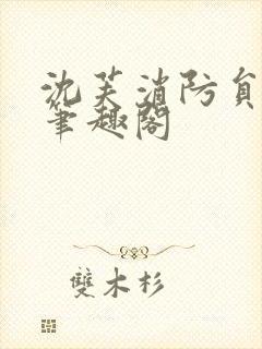 沈芙消防员攻略笔趣阁