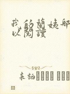 我的兰姨哪里可以阅读