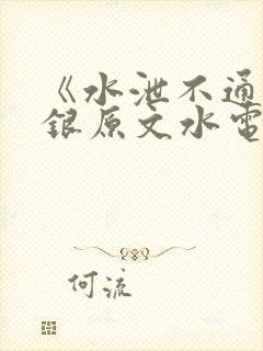 《水泄不通》金银原文水电工