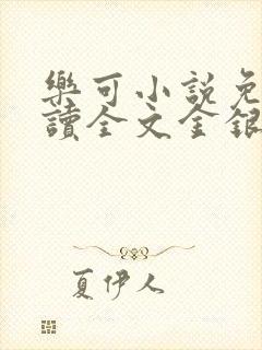 乐可小说免费阅读全文金银花露