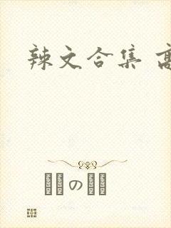 辣文合集 高h