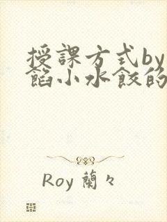 授课方式by肉馅小水饺的作者