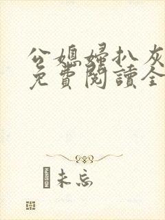 公媳妇扒灰小说免费阅读全文