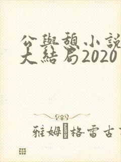 公与憩小说姚瑶大结局2020