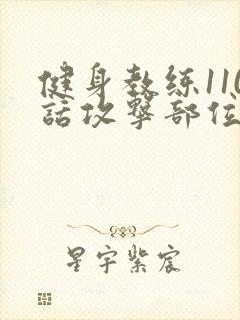 健身教练110话攻击部位