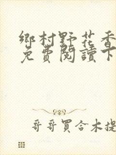 乡村野花香小说免费阅读下载