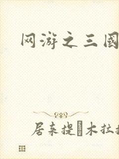 网游之三国神话