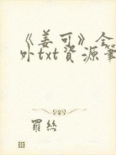 《姜可》全文番外txt资源笔趣阁