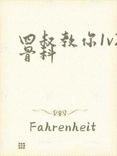 四叔教你1v2骨科