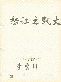 怒江之战大结局