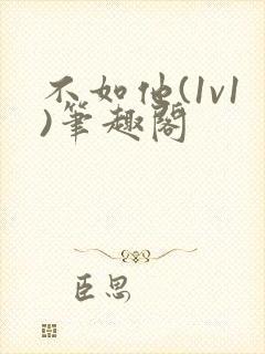 不如他(1v1)笔趣阁