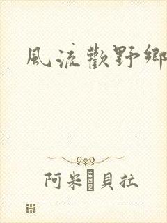 风流欢野乡