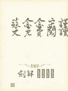 苏念念宋谨言全文免费阅读