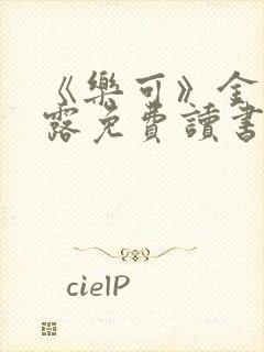 《乐可》金银花露免费读书