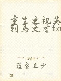 重生之祝英台遇到马文才txt