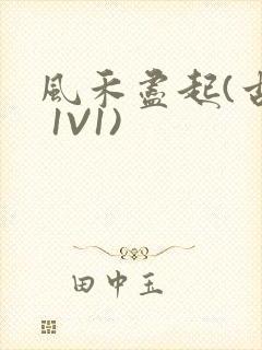 风禾尽起(古言 1V1)