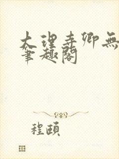 大理寺卿无删改笔趣阁