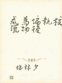 成为偏执校草的猎物后