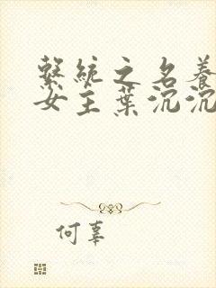 系统之名养成器女主叶沉沉