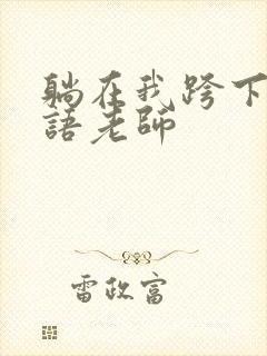 躺在我跨下的英语老师