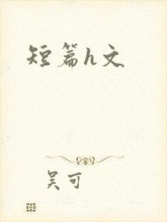 短篇h文